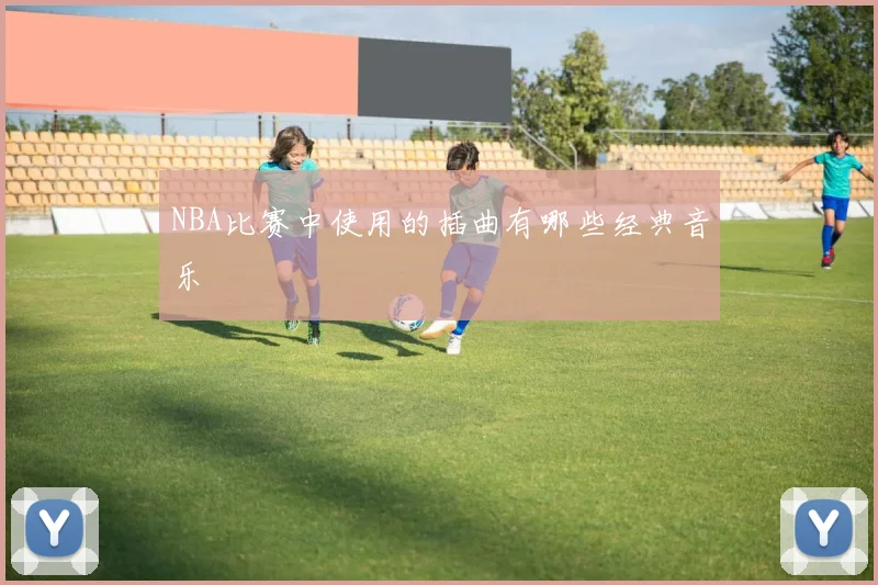 NBA比赛中使用的插曲有哪些经典音乐