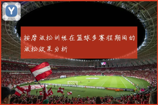 按摩放松训练在篮球多赛程期间的放松效果分析