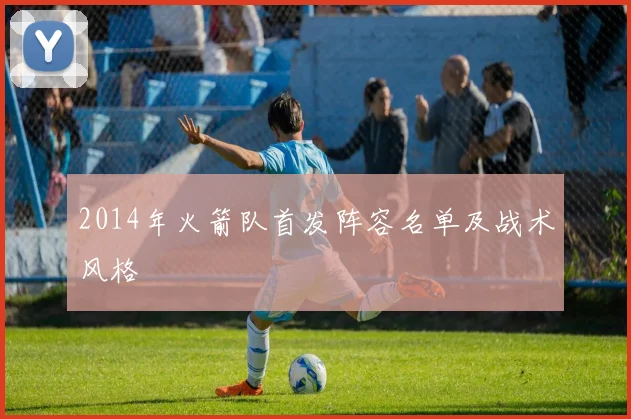 2014年火箭队首发阵容名单及战术风格