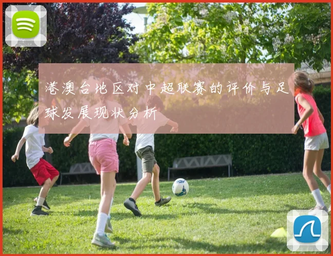 港澳台地区对中超联赛的评价与足球发展现状分析