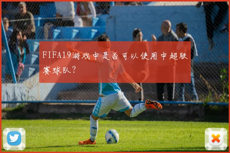 FIFA19游戏中是否可以使用中超联赛球队？