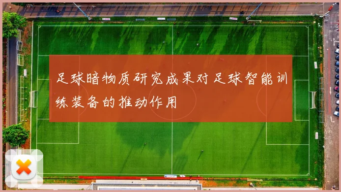 足球暗物质研究成果对足球智能训练装备的推动作用
