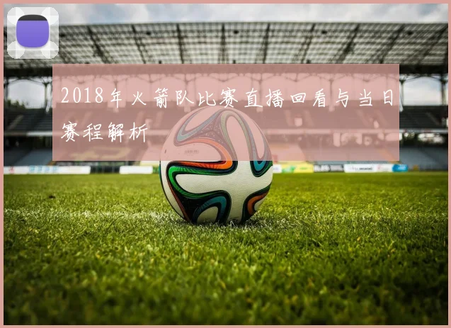 2018年火箭队比赛直播回看与当日赛程解析