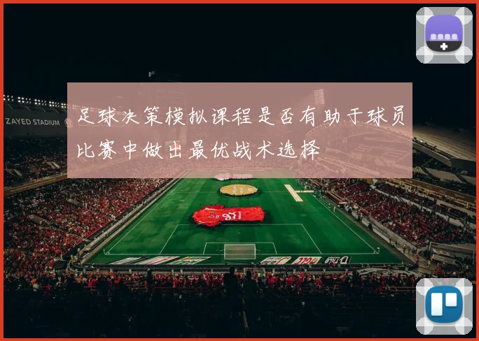 足球决策模拟课程是否有助于球员比赛中做出最优战术选择