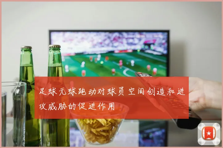 足球无球跑动对球员空间创造和进攻威胁的促进作用