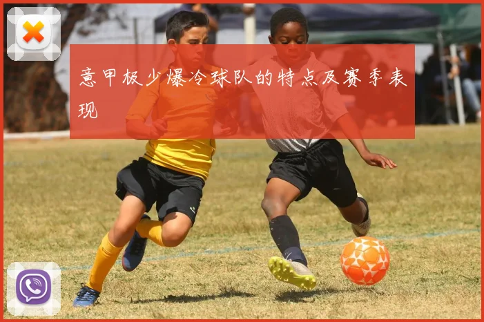 意甲极少爆冷球队的特点及赛季表现