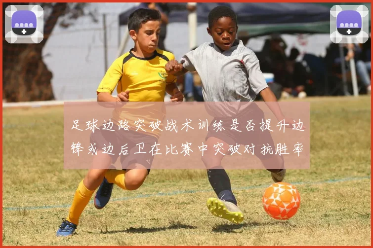 足球边路突破战术训练是否提升边锋或边后卫在比赛中突破对抗胜率