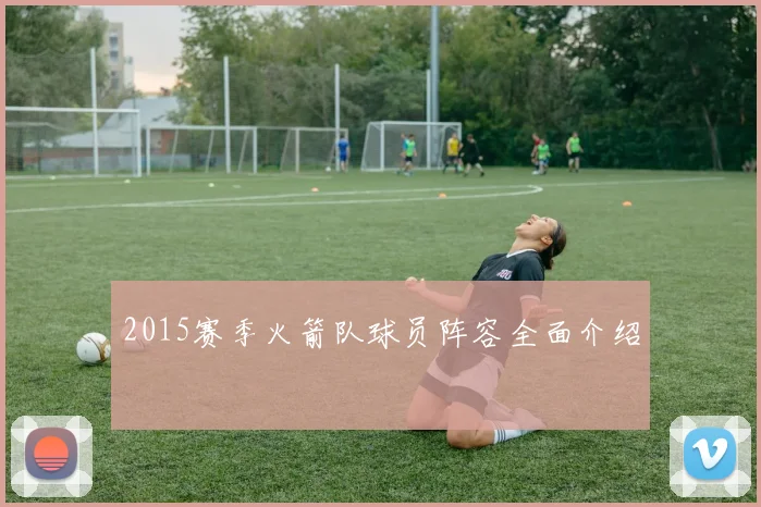 2015赛季火箭队球员阵容全面介绍