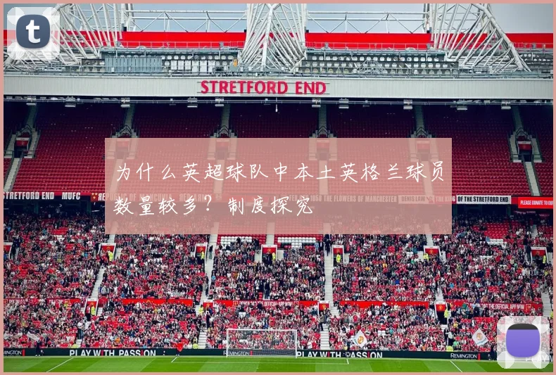 为什么英超球队中本土英格兰球员数量较多?制度探究