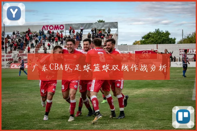 广东CBA队足球篮球双线作战分析
