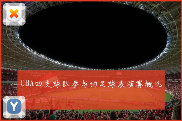 CBA四支球队参与的足球表演赛概况