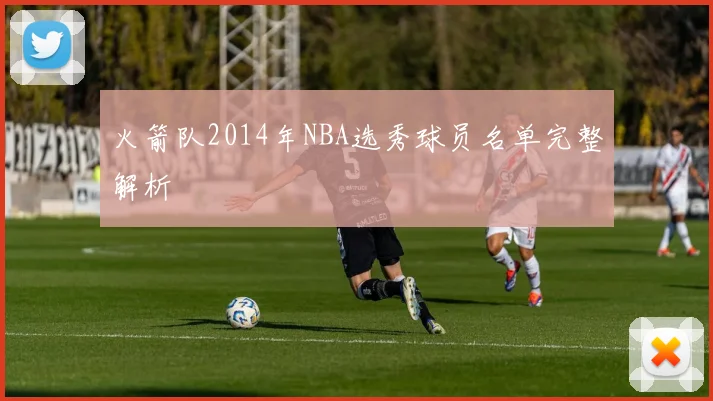 火箭队2014年NBA选秀球员名单完整解析