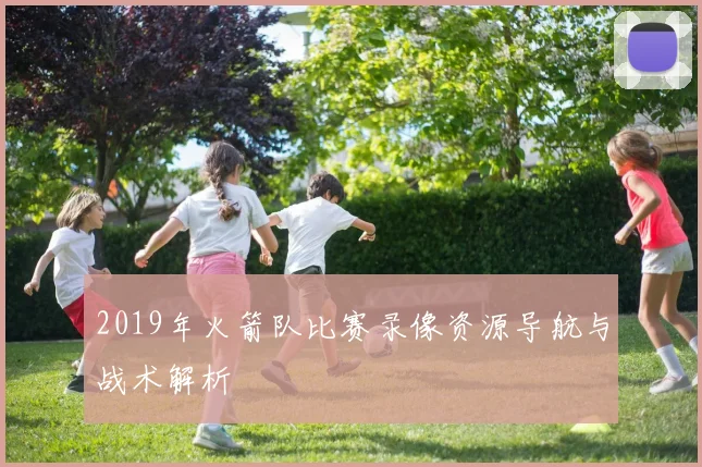 2019年火箭队比赛录像资源导航与战术解析